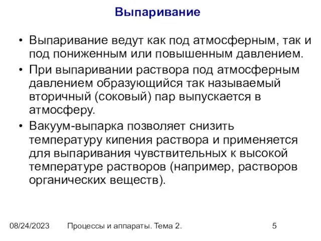 08/24/2023 Процессы и аппараты. Тема 2. Выпаривание Выпаривание ведут как под атмосферным,