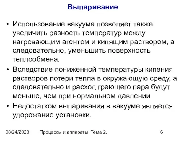 08/24/2023 Процессы и аппараты. Тема 2. Выпаривание Использование вакуума позволяет также увеличить