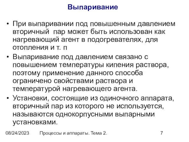 08/24/2023 Процессы и аппараты. Тема 2. Выпаривание При выпаривании под повышенным давлением