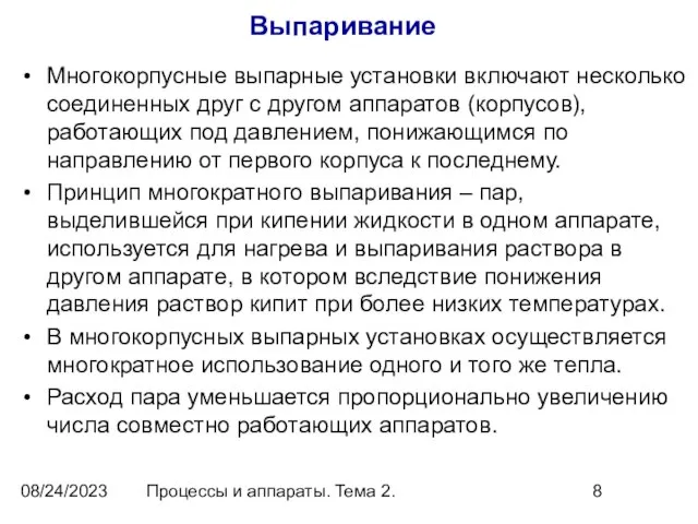 08/24/2023 Процессы и аппараты. Тема 2. Выпаривание Многокорпусные выпарные установки включают несколько