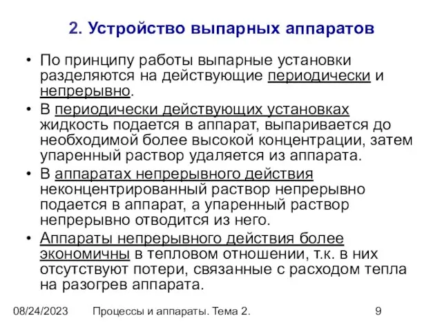 08/24/2023 Процессы и аппараты. Тема 2. 2. Устройство выпарных аппаратов По принципу