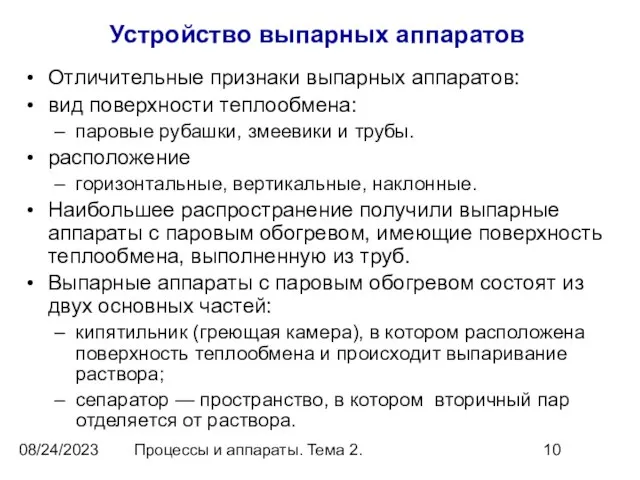 08/24/2023 Процессы и аппараты. Тема 2. Устройство выпарных аппаратов Отличительные признаки выпарных