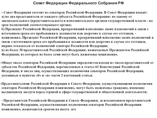 Совет Федерации Федерального Собрания РФ - Совет Федерации состоит из сенаторов Российской