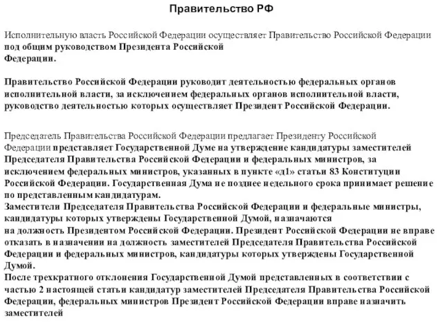 Правительство РФ Исполнительную власть Российской Федерации осуществляет Правительство Российской Федерации под общим