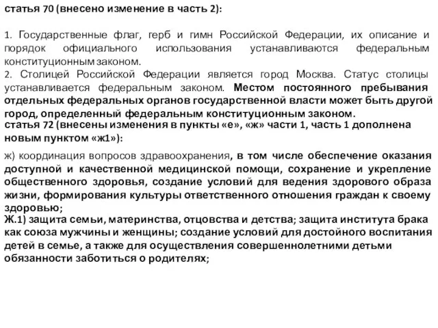 статья 70 (внесено изменение в часть 2): 1. Государственные флаг, герб и