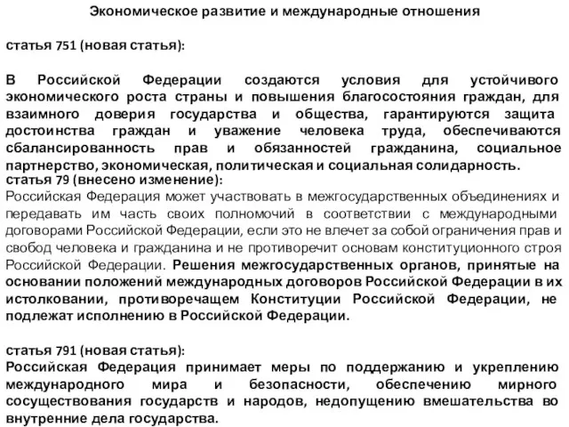 Экономическое развитие и международные отношения статья 751 (новая статья): В Российской Федерации