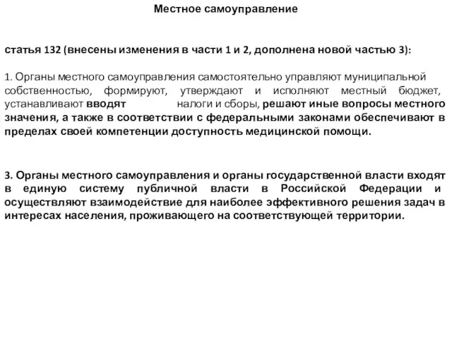 Местное самоуправление статья 132 (внесены изменения в части 1 и 2, дополнена