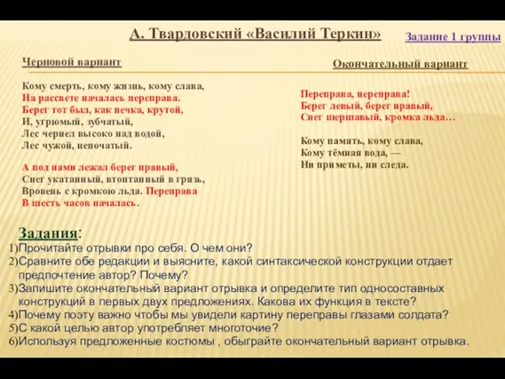 Задание 1 группы Окончательный вариант Переправа, переправа! Берег левый, берег правый, Снег