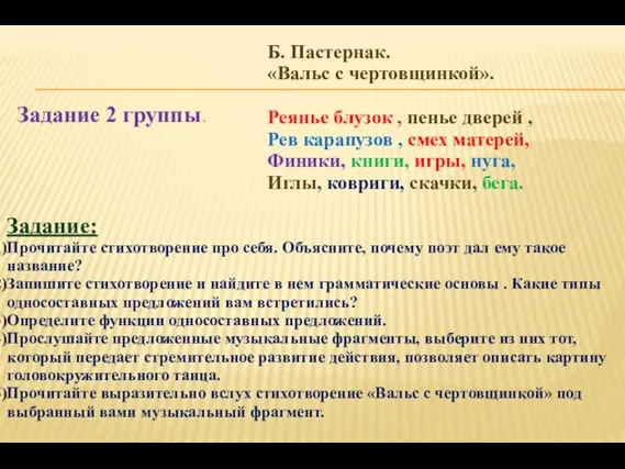 Задание 2 группы. Б. Пастернак. «Вальс с чертовщинкой». Реянье блузок , пенье