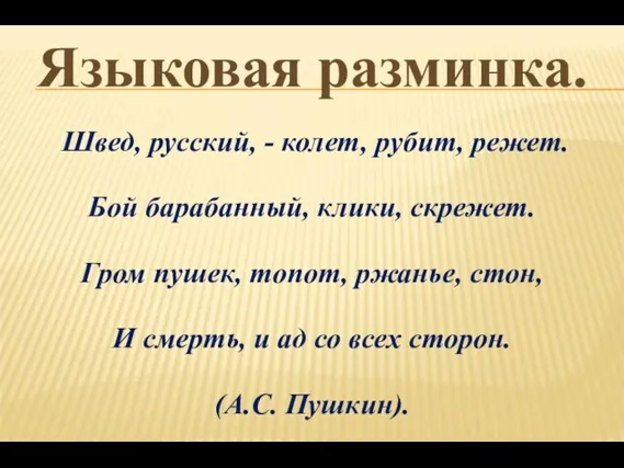 Языковая разминка. Швед, русский, - колет, рубит, режет. Бой барабанный, клики, скрежет.