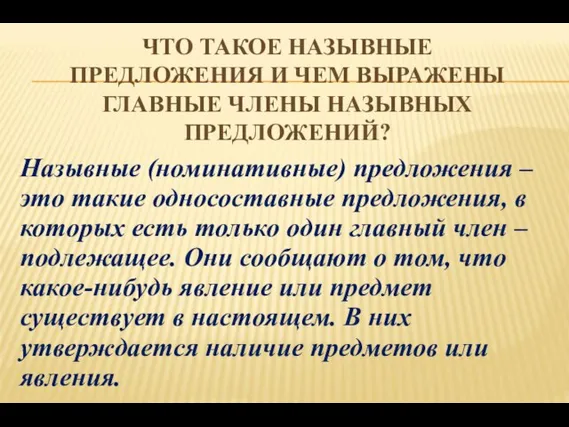 ЧТО ТАКОЕ НАЗЫВНЫЕ ПРЕДЛОЖЕНИЯ И ЧЕМ ВЫРАЖЕНЫ ГЛАВНЫЕ ЧЛЕНЫ НАЗЫВНЫХ ПРЕДЛОЖЕНИЙ? Назывные