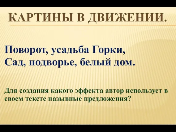 КАРТИНЫ В ДВИЖЕНИИ. Поворот, усадьба Горки, Сад, подворье, белый дом.. Для создания