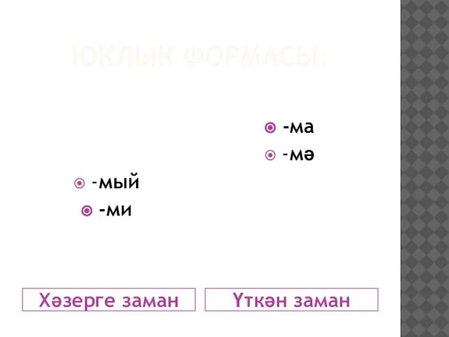 ЮКЛЫК ФОРМАСЫ: Хәзерге заман Үткән заман -мый -ми -ма -мә