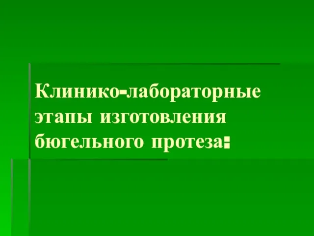 Клинико-лабораторные этапы изготовления бюгельного протеза: