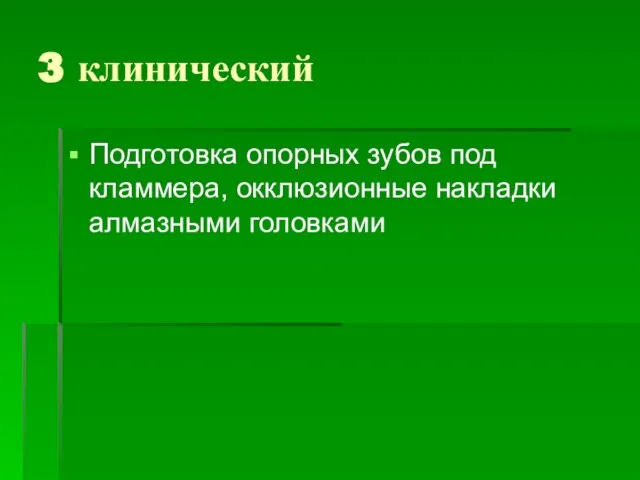 3 клинический Подготовка опорных зубов под кламмера, окклюзионные накладки алмазными головками