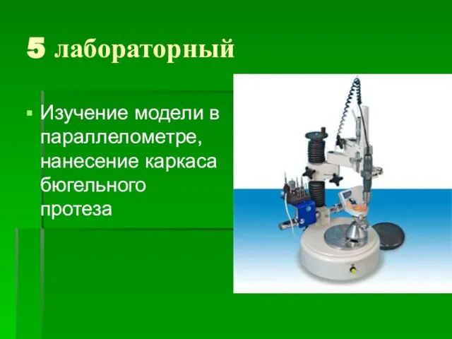 5 лабораторный Изучение модели в параллелометре, нанесение каркаса бюгельного протеза