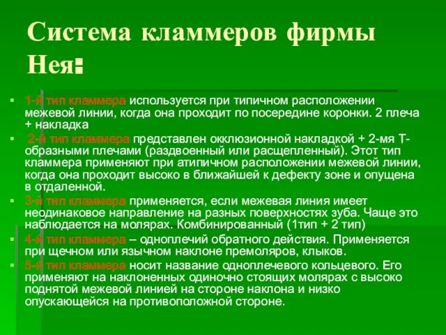 Система кламмеров фирмы Нея: 1-й тип кламмера используется при типичном расположении межевой