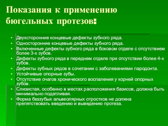 Показания к применению бюгельных протезов: Двухсторонние концевые дефекты зубного ряда. Односторонние концевые