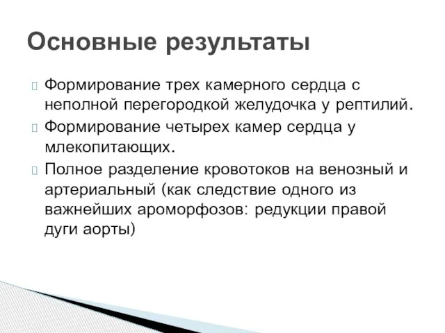 Формирование трех камерного сердца с неполной перегородкой желудочка у рептилий. Формирование четырех