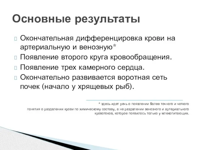 Окончательная дифференцировка крови на артериальную и венозную* Появление второго круга кровообращения. Появление