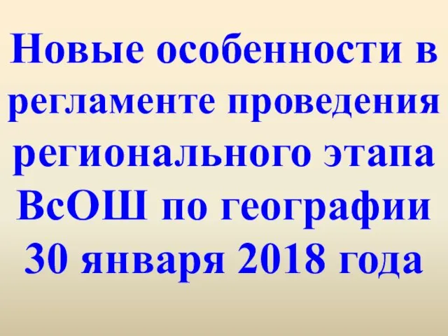 Новые особенности в регламенте проведения регионального этапа ВсОШ по географии 30 января 2018 года