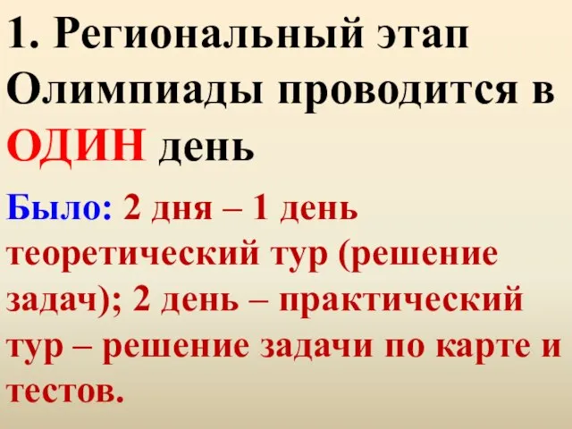 1. Региональный этап Олимпиады проводится в ОДИН день Было: 2 дня –