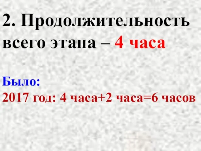 2. Продолжительность всего этапа – 4 часа Было: 2017 год: 4 часа+2 часа=6 часов