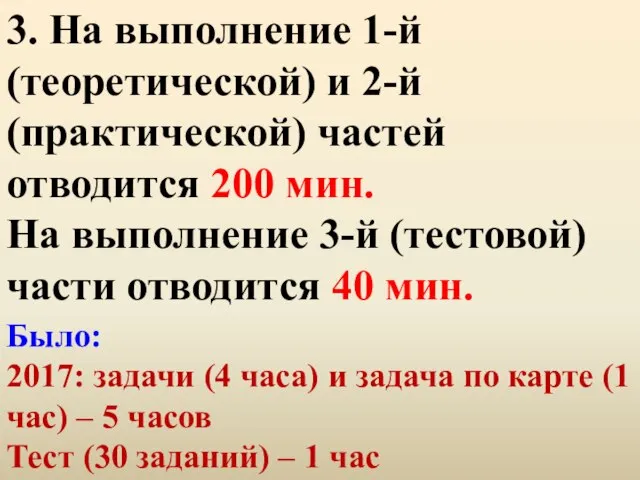 3. На выполнение 1-й (теоретической) и 2-й (практической) частей отводится 200 мин.