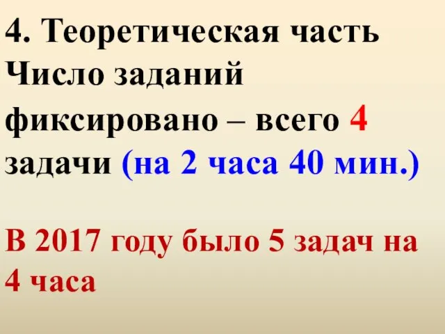 4. Теоретическая часть Число заданий фиксировано – всего 4 задачи (на 2