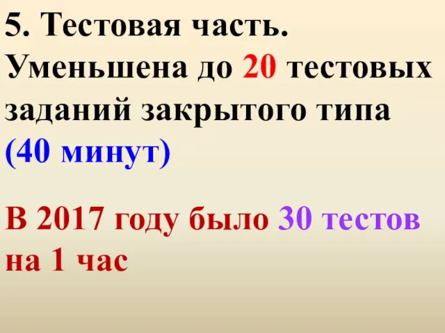 5. Тестовая часть. Уменьшена до 20 тестовых заданий закрытого типа (40 минут)