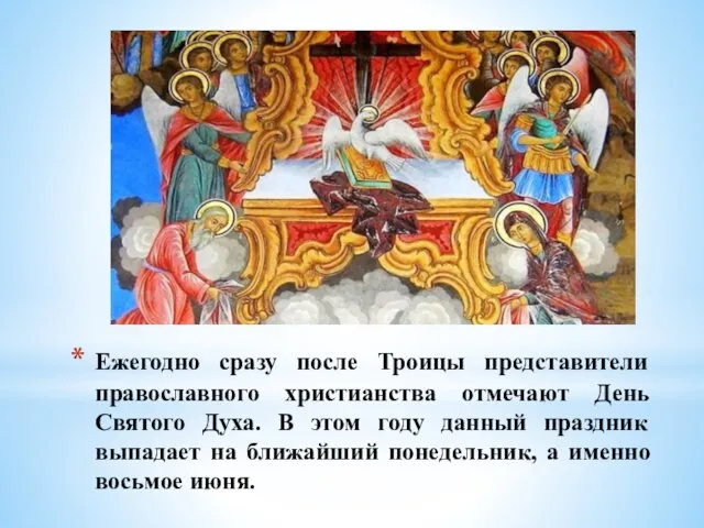 Ежегодно сразу после Троицы представители православного христианства отмечают День Святого Духа. В