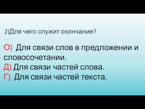 2)Для чего служит окончание? О) Для связи слов в предложении и словосочетании.