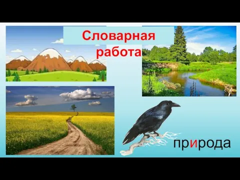 природа Словарная работа