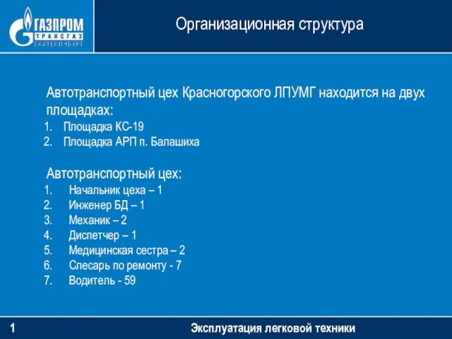 Организационная структура Эксплуатация легковой техники Автотранспортный цех Красногорского ЛПУМГ находится на двух