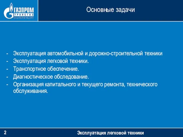 Основные задачи Эксплуатация автомобильной и дорожно-строительной техники Эксплуатация легковой техники. Транспортное обеспечение.