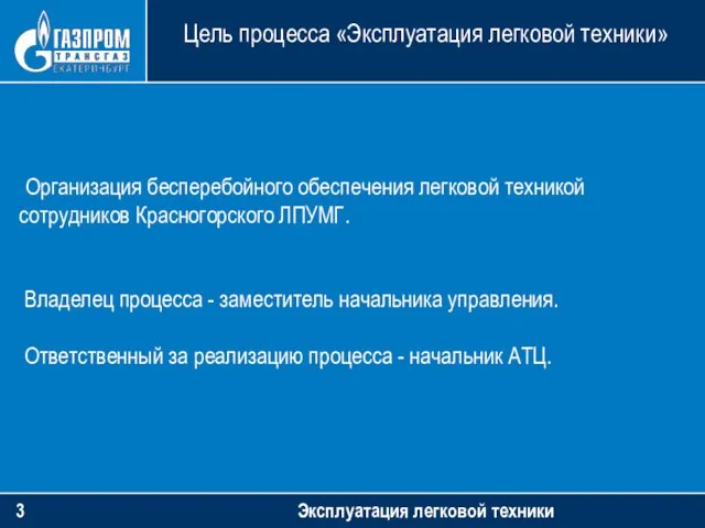 Цель процесса «Эксплуатация легковой техники» Эксплуатация легковой техники Организация бесперебойного обеспечения легковой