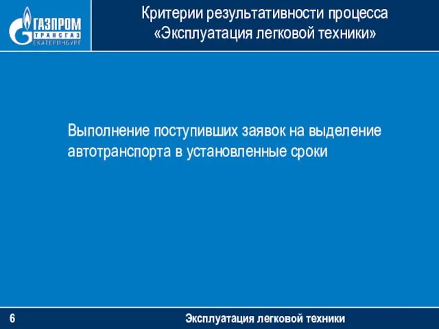 Критерии результативности процесса «Эксплуатация легковой техники» Эксплуатация легковой техники Выполнение поступивших заявок