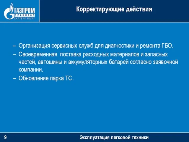 Эксплуатация легковой техники Корректирующие действия Организация сервисных служб для диагностики и ремонта