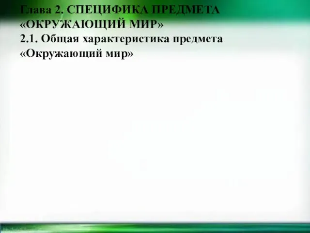 Глава 2. СПЕЦИФИКА ПРЕДМЕТА «ОКРУЖАЮЩИЙ МИР» 2.1. Общая характеристика предмета «Окружающий мир»