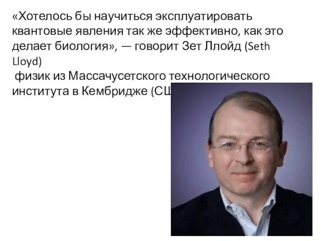 «Хотелось бы научиться эксплуатировать квантовые явления так же эффективно, как это делает