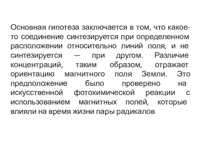 Основная гипотеза заключается в том, что какое-то соединение синтезируется при определенном расположении