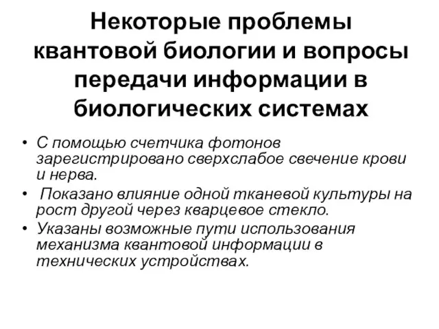 Некоторые проблемы квантовой биологии и вопросы передачи информации в биологических системах С