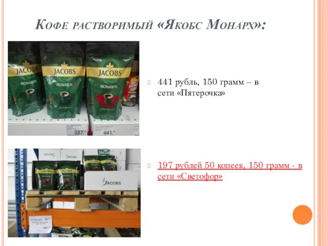 Кофе растворимый «Якобс Монарх»: 441 рубль, 150 грамм – в сети «Пятерочка»