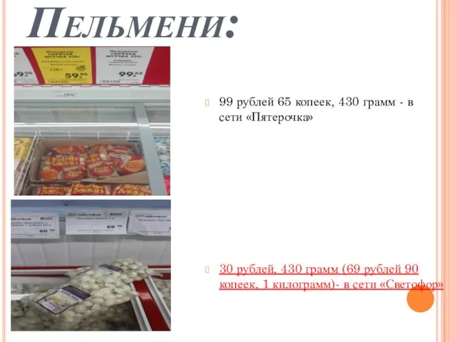 Пельмени: 99 рублей 65 копеек, 430 грамм - в сети «Пятерочка» 30