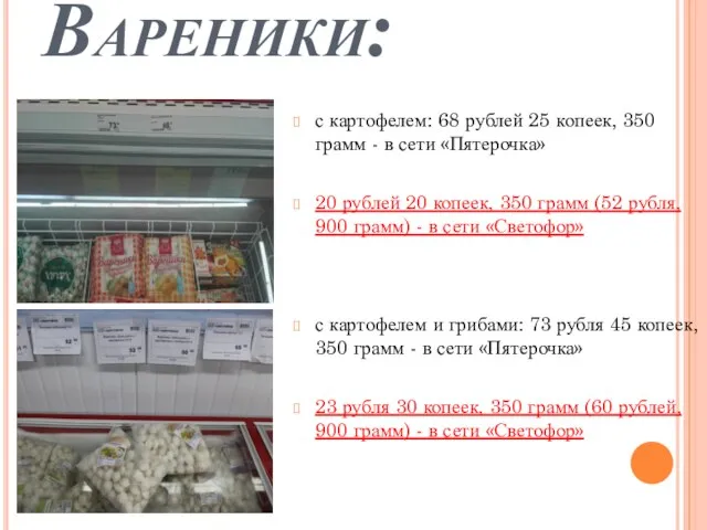Вареники: с картофелем: 68 рублей 25 копеек, 350 грамм - в сети