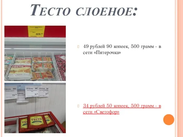 Тесто слоеное: 49 рублей 90 копеек, 500 грамм - в сети «Пятерочка»