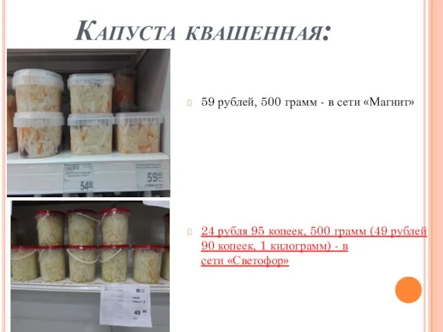 Капуста квашенная: 59 рублей, 500 грамм - в сети «Магнит» 24 рубля