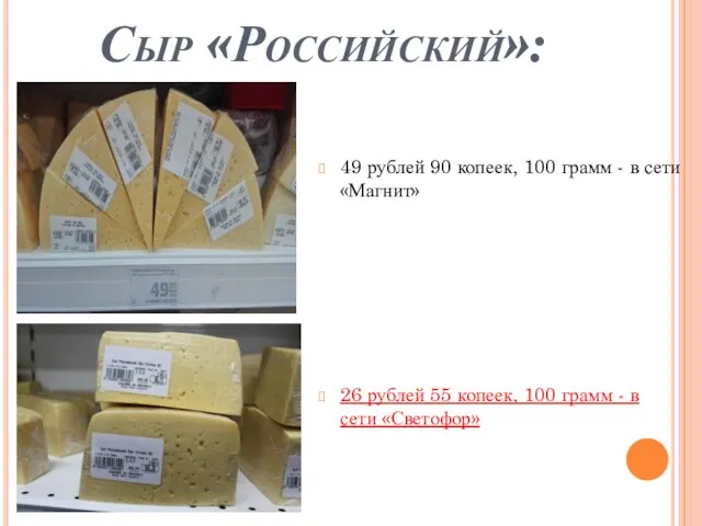 Сыр «Российский»: 49 рублей 90 копеек, 100 грамм - в сети «Магнит»