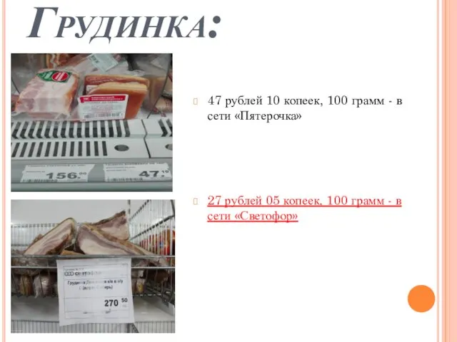 Грудинка: 47 рублей 10 копеек, 100 грамм - в сети «Пятерочка» 27