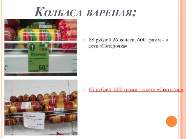 Колбаса вареная: 68 рублей 25 копеек, 500 грамм - в сети «Пятерочка»